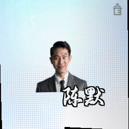 陈默
