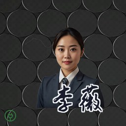 李薇